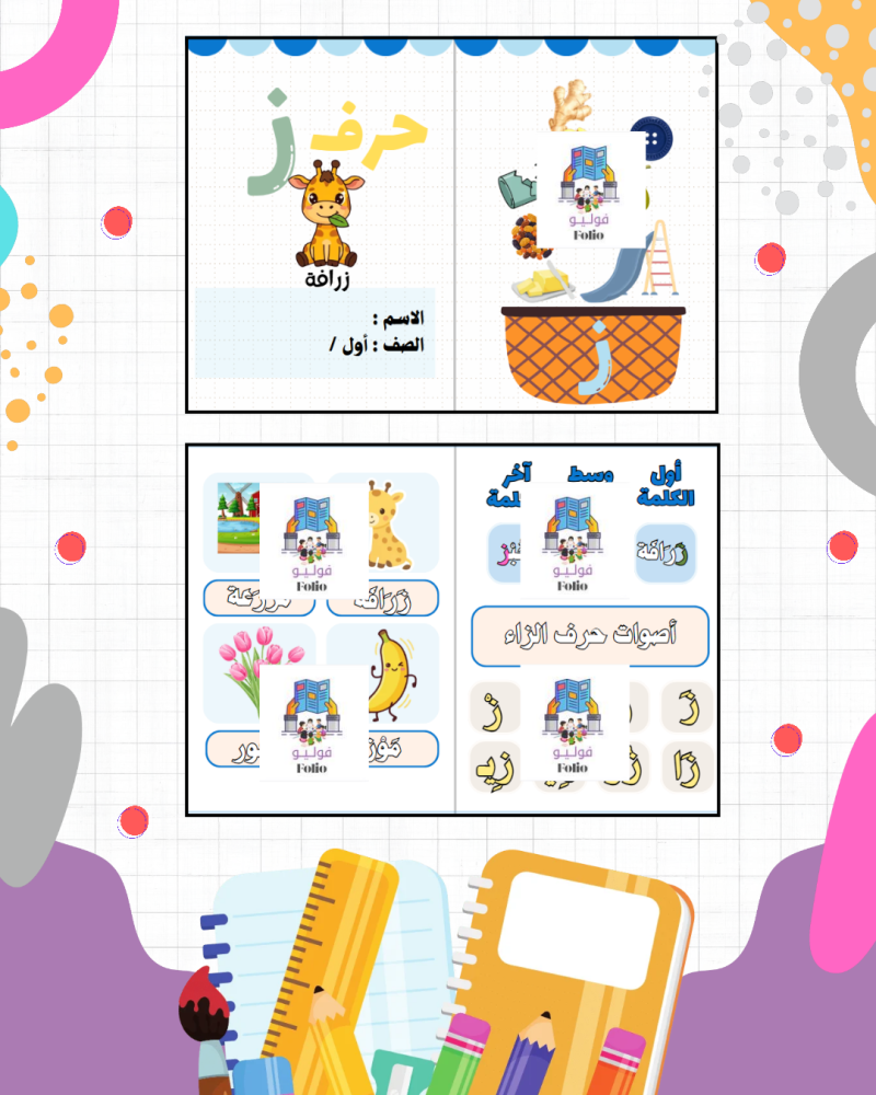 مطوية حرف ز - لغتي -  أول ابتدائي PDF | جاهزة للطباعة