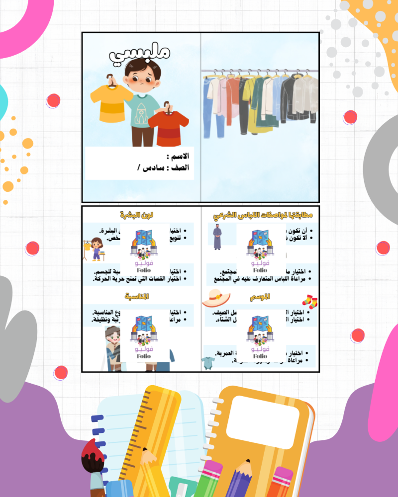 مطوية ملبسي - مهارات حياتيه -  سادس ابتدائي PDF | جاهزة للطباعة