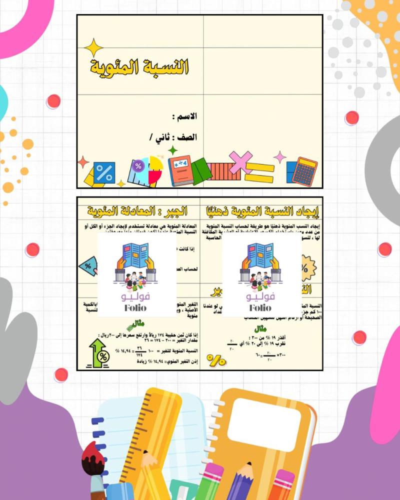 مطوية النسبة المئوية - ثاني متوسط - رياضيات PDF | جاهزة للطباعة