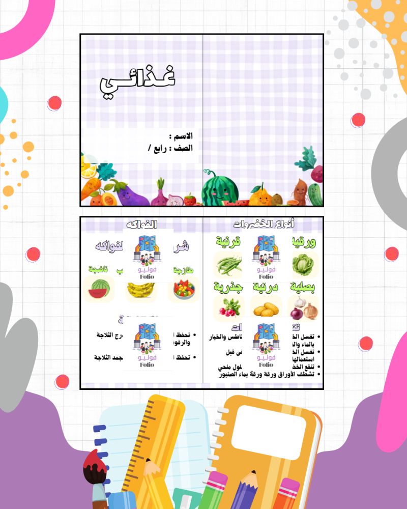 مطوية غذائي - مهارات حياتيه -  رابع ابتدائي PDF | جاهزة للطباعة