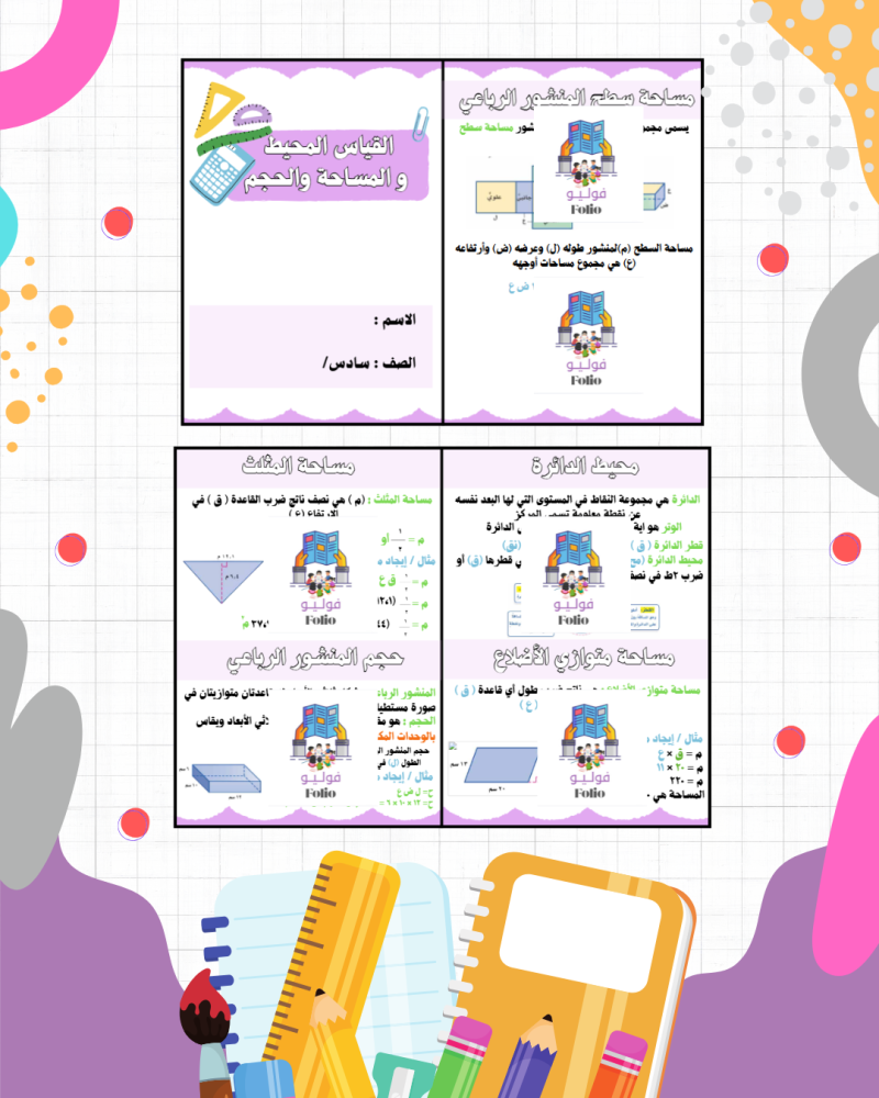 مطوية القياس المحيط و المساحة والحجم - رياضيات - سادس ابتدائي PDF | جاهزة للطباعة