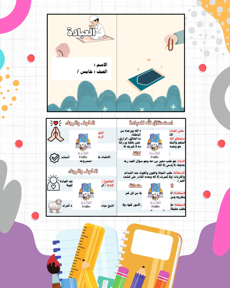 مطوية العبادة - دراسات اسلاميه - خامس ابتدائي PDF | جاهزة للطباعة