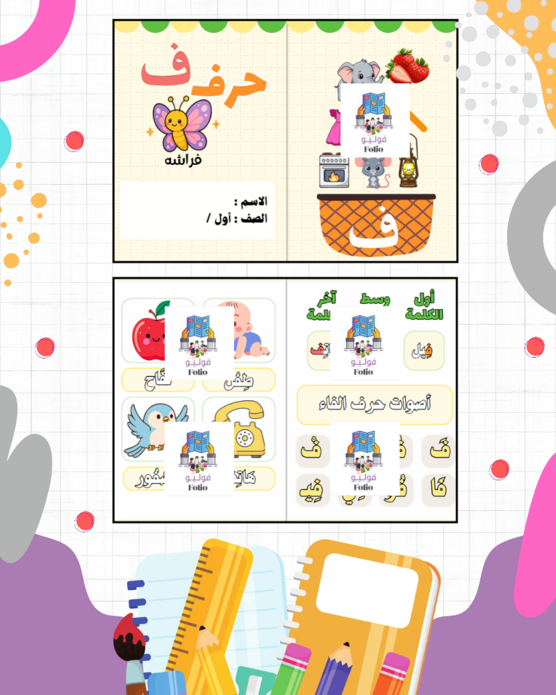 مطوية حرف ف - لغتي -  أول ابتدائي PDF | جاهزة للطباعة