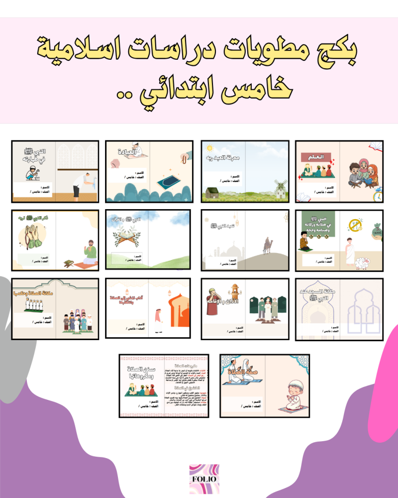بكج مطويات دراسات اسلامية  خامس ابتدائي PDF | جاهز للطباعة