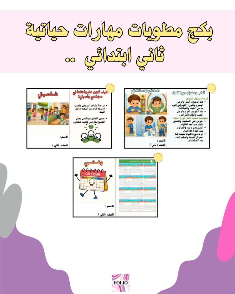 بكج مطويات مهارات حياتيه ثاني ابتدائي PDF | جاهز للطباعة