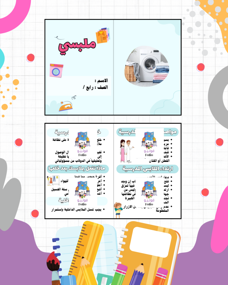 مطوية ملبسي - مهارات حياتيه - رابع ابتدائي PDF | جاهزة للطباعة