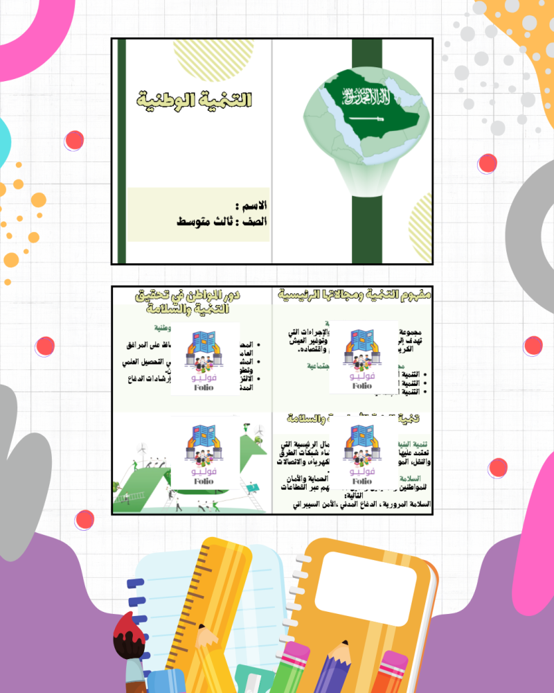 مطوية التنمية الوطنية - دراسات اجتماعيه ثالث متوسط PDF | جاهزة للطباعة