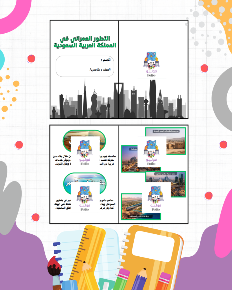 Brochure of Urban Development in the Kingdom of Saudi Arabia - My Language - Fifth Grade Elementary