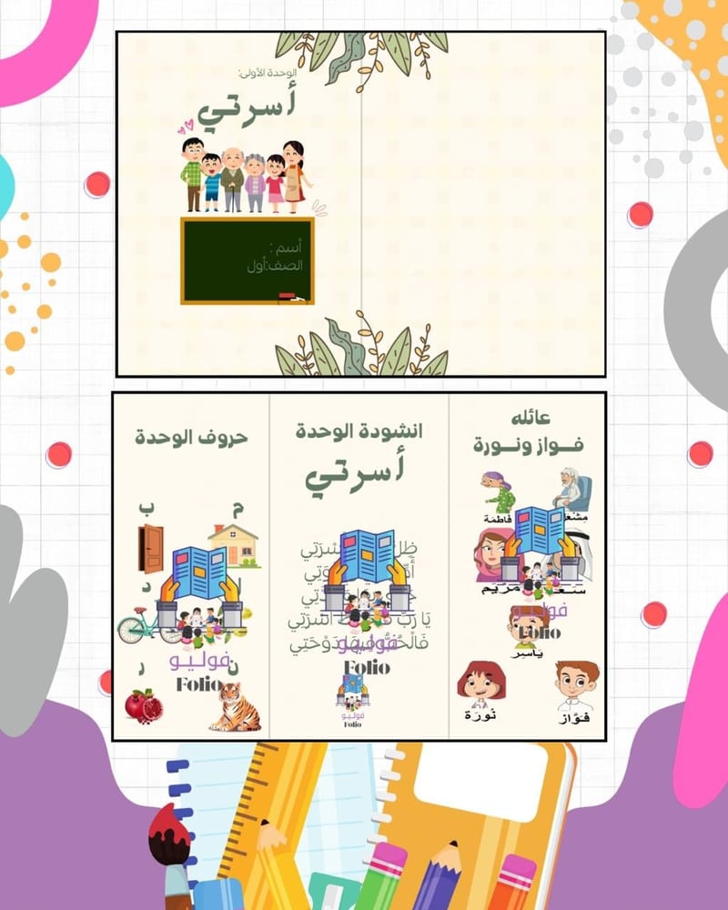 مطوية أسرتي - أول ابتدائي - لغتي PDF | جاهزة للطباعة