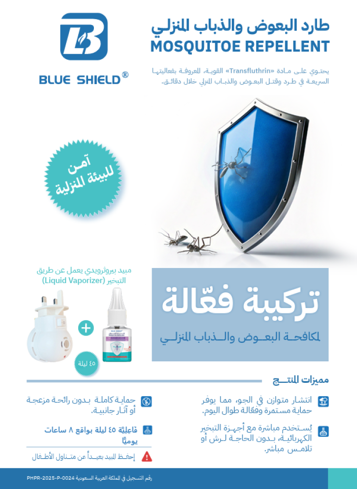 باقة بلو شيلد: 5 أجهزة + 5 عبوات سائل طارد البعوض | Blue Shield