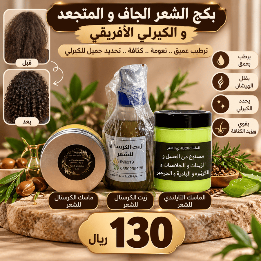 بكج الشعر الجاف و الكيرلي