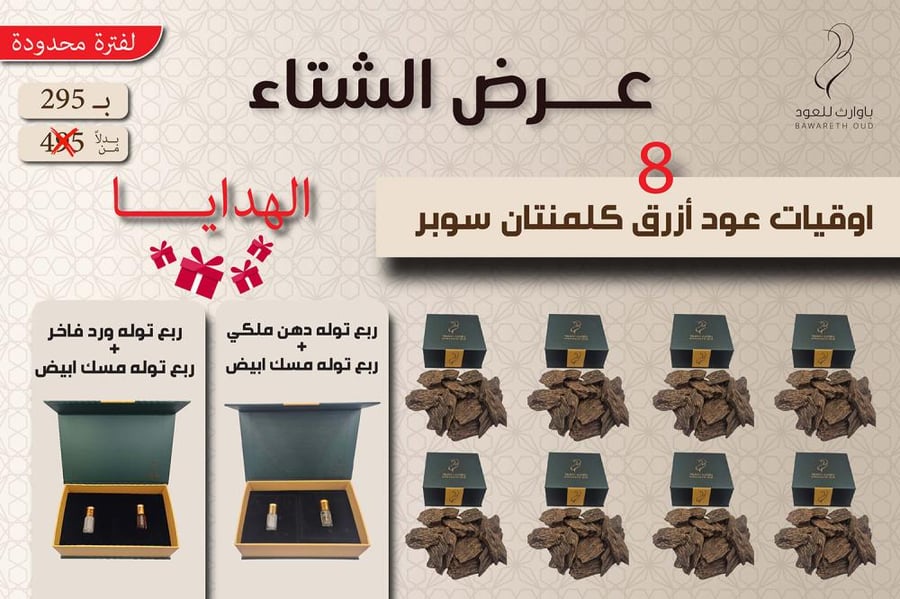 8 اوقيات عود أزرق كلمنتان سوبر