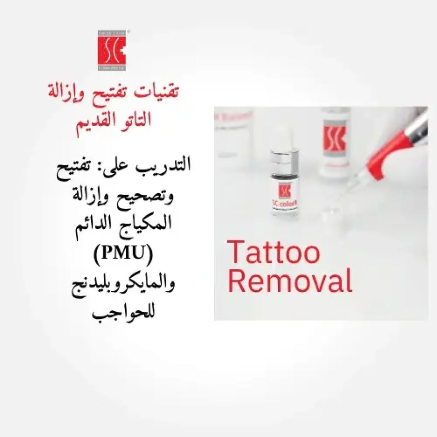 دورة إزالة التاتو والمكياج الدائم  (PMU Removal)