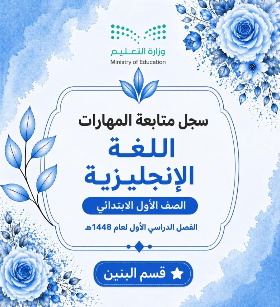مهارات لغة إنجليزية صف أول ابتدائي فصل أول (بنين)  Word قابل للتعديل + PDF