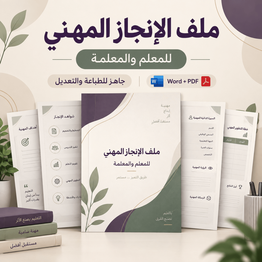 ملف الإنجاز المهني للمعلم والمعلمة | Word وPDF قابل للتعديل