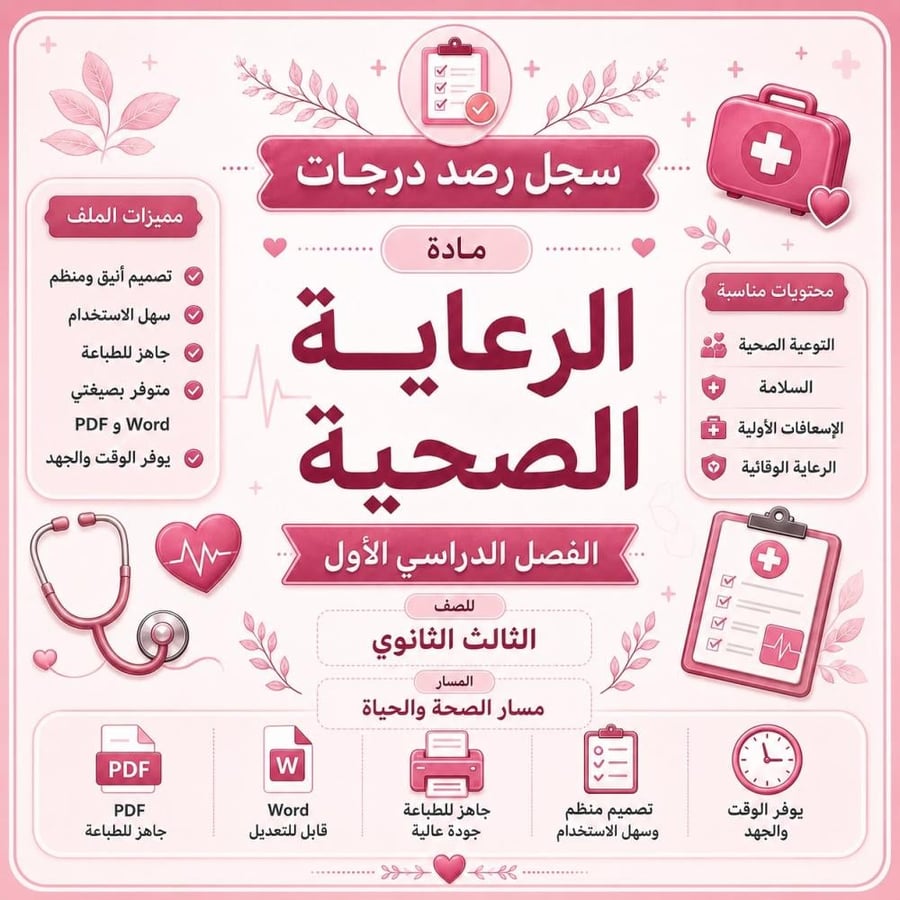 سجل رصد درجات مادة الرعاية الصحية للصف الثالث الثانوي (المسار الصحة والحياة) – جاهز للطباعة والتعديل