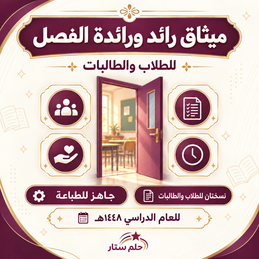 ميثاق رائد ورائدة الفصل مع الطلاب والطالبات ١٤٤٨هـ