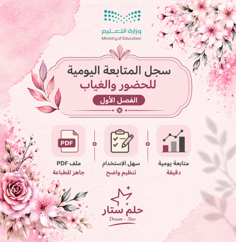 سجل المتابعة اليومية للحضور والغياب – الفصل الأول (PDF جاهز للطباعة)