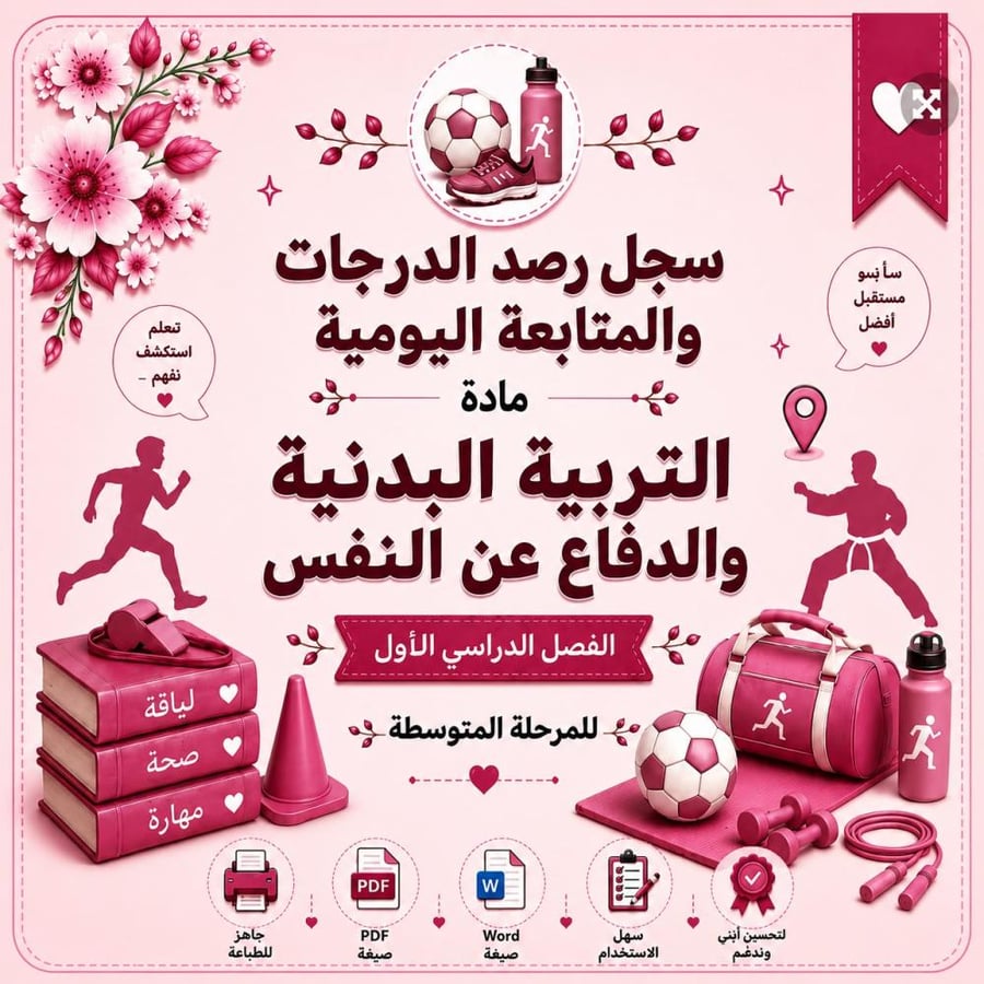 سجل رصد درجات مادة التربية البدنية والدفاع عن النفس للمرحلة المتوسطة – الفصل الدراسي الأول(Word + PDF)
