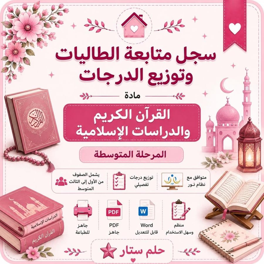 سجل رصد درجات مادة القرآن الكريم والدراسات الإسلامية للمرحلة المتوسطة – الفصل الدراسي الأول(Word + PDF)
