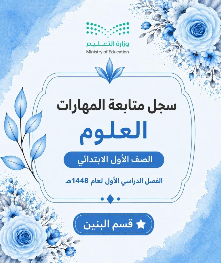 : سجل متابعة المهارات – العلوم – الصف الأول الابتدائي (بنين )