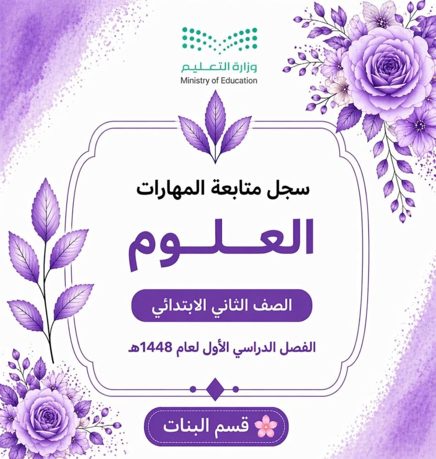 : سجل متابعة المهارات – العلوم – الصف الثاني الابتدائي (بنات )