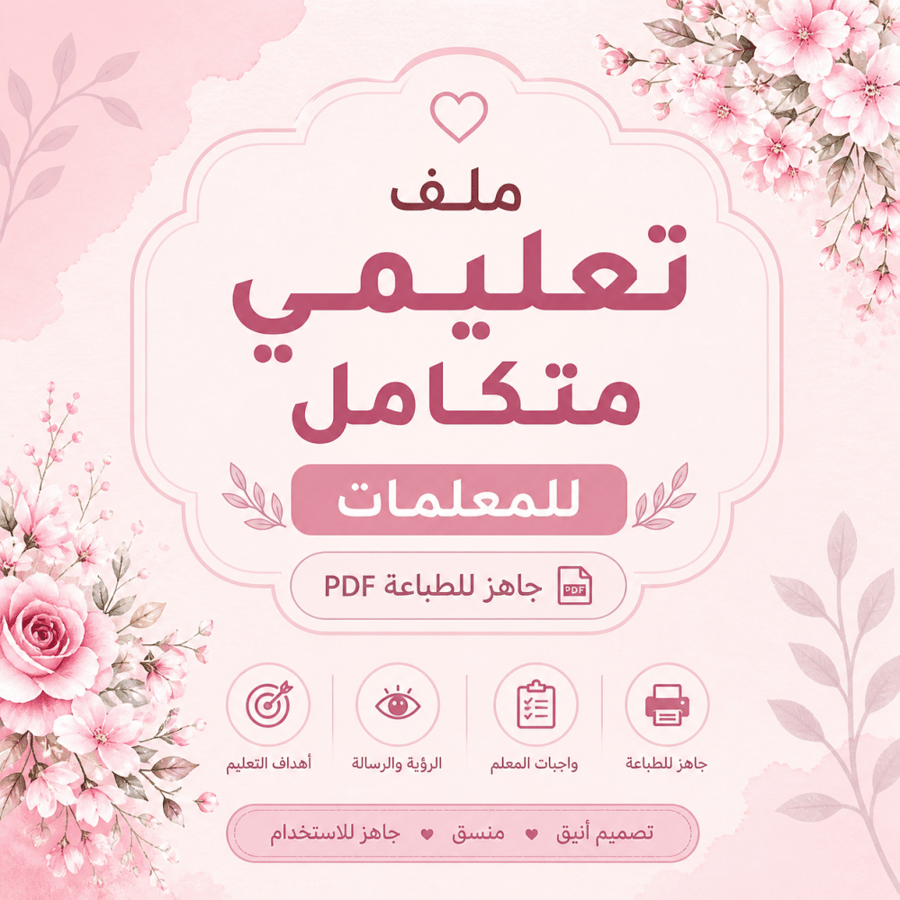 ملف تعليمي متكامل للمعلمات (أهداف + رؤية + رسالة + واجبات) PDF جاهز