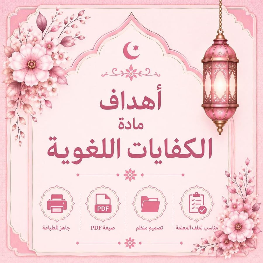 أهداف مادة الكفايات اللغوبة