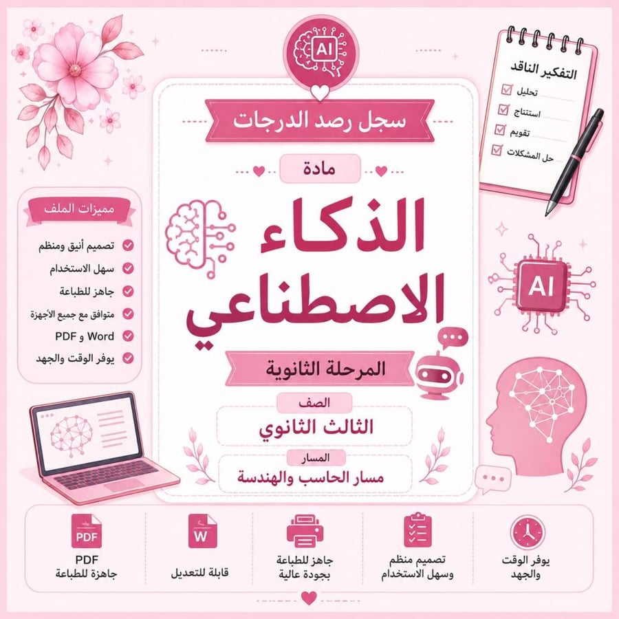 سجل رصد درجات مادة الذكاء الاصطناعي للصف الثالث الثانوي (المسار الحاسب والهندسة) – جاهز للطباعة والتعديل