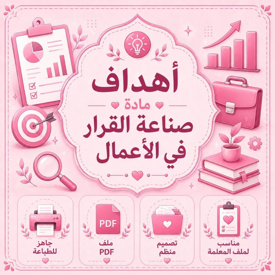 أهداف مادة صناعة القرار في الأعمال – PDF جاهز للطباعة