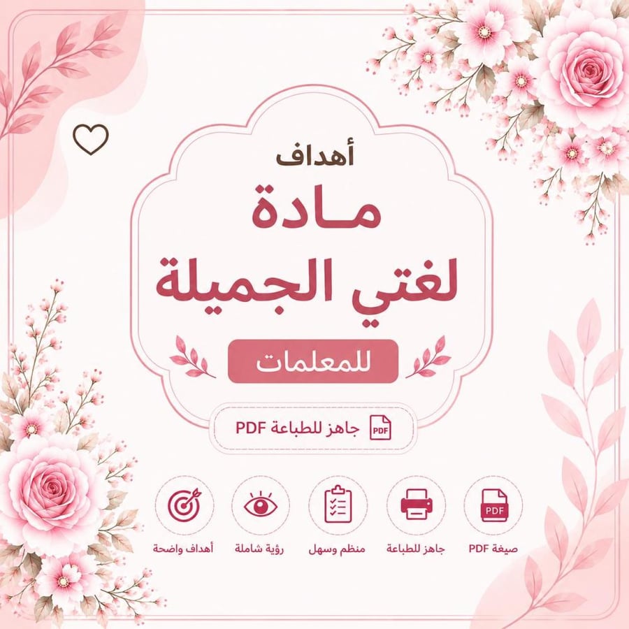 أهداف مادة لغتي الجميلة للمرحلة الابتدائية للمعلمات – PDF جاهز للطباعة
