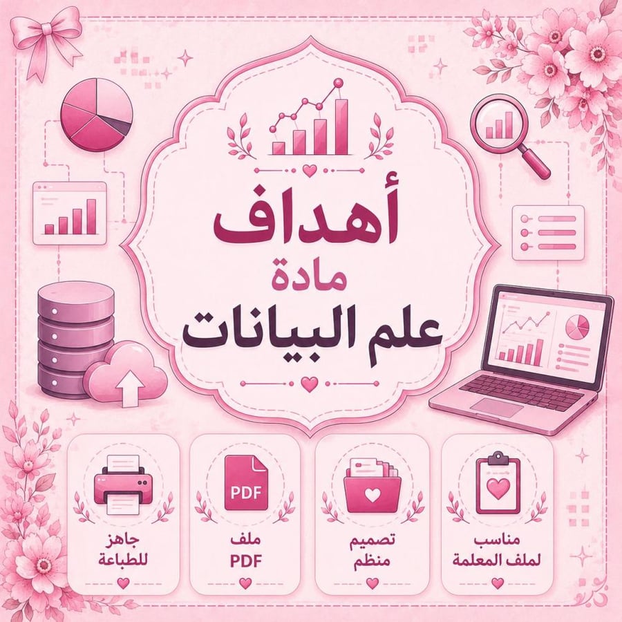 أهداف مادة علم البيانات – PDF جاهز للطباعة
