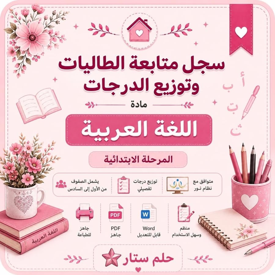 سجل رصد درجات اللغة العربية للمرحلة الابتدائية الفصل الأول  (من أول إلى سادس) – Word + PDF