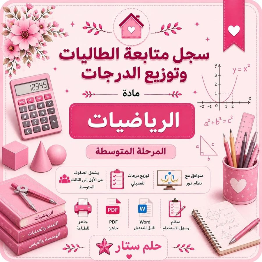 سجل رصد درجات مادة الرياضيات للمرحلة المتوسطة – الفصل الدراسي الأول(Word + PDF)