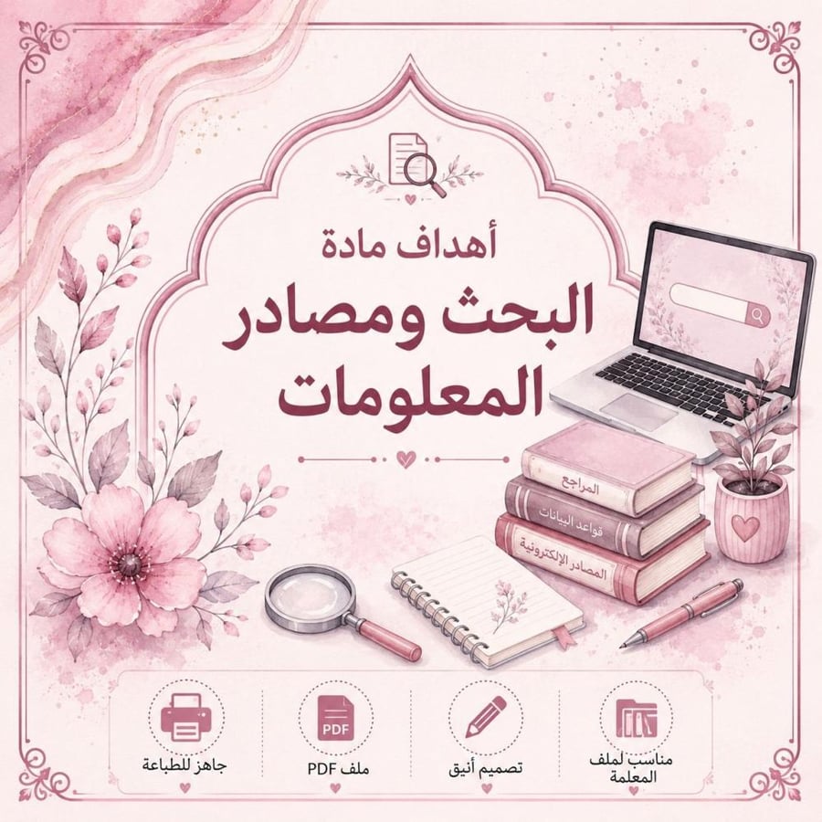 اهداف مادة البحث ومصادر المعلومات – جاهز للطباعة PDF