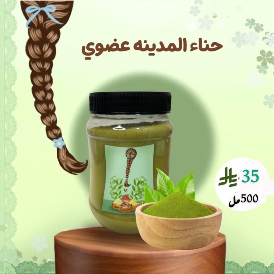 حناء المدينه عضوي  نصف كيلوو٢٠٠مل