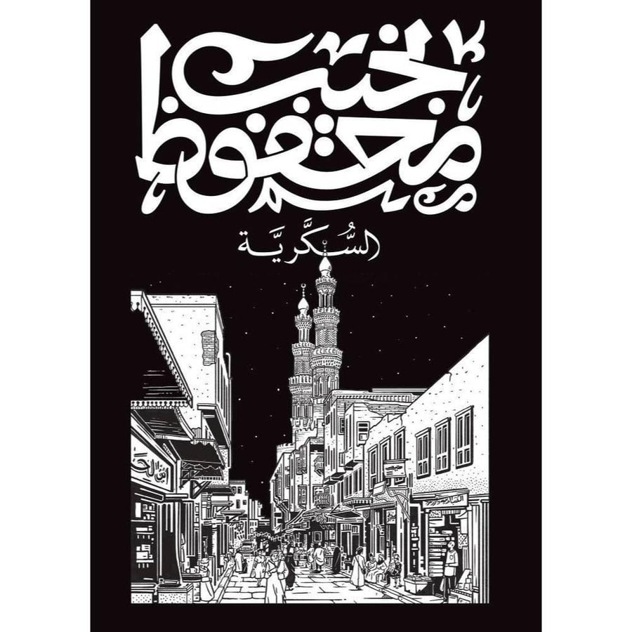 السكرية – نجيب محفوظ | رواية عربية