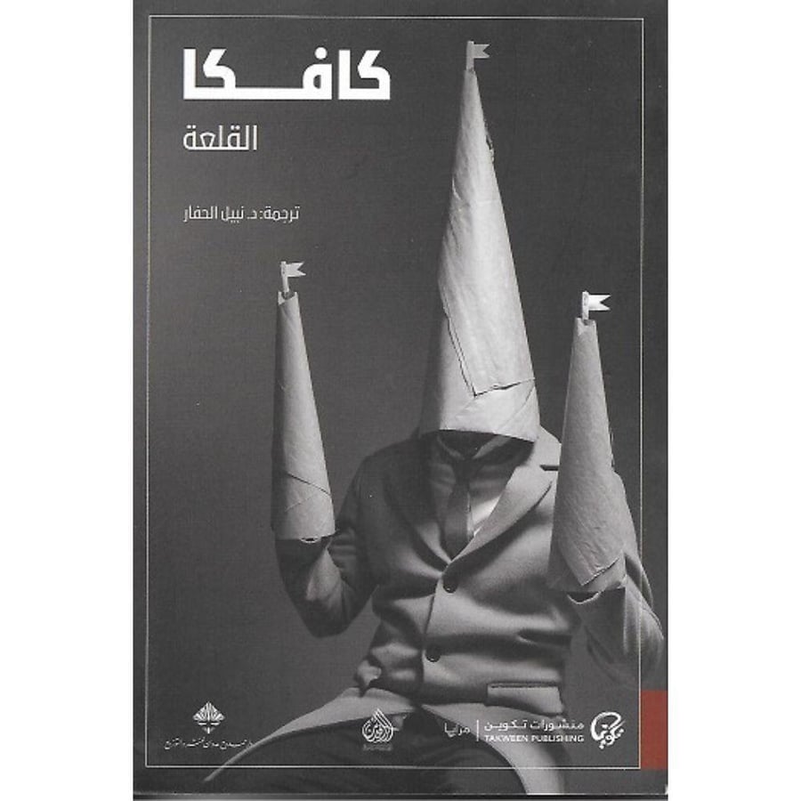 القلعة – فرانز كافكا | رواية