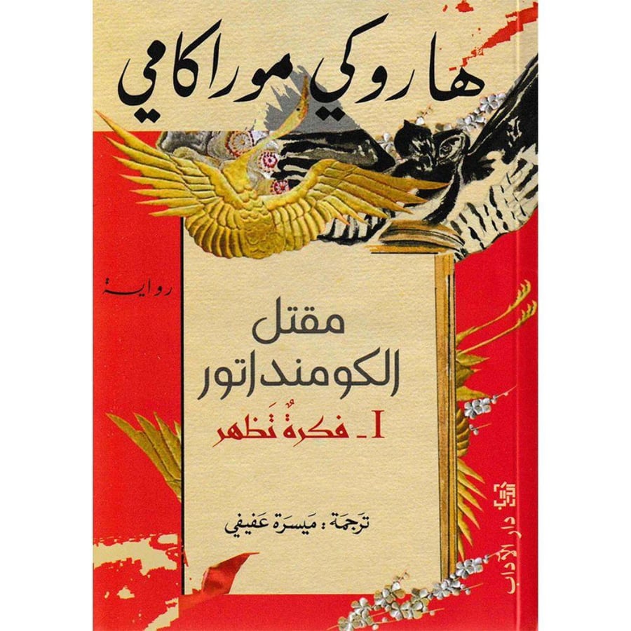 مقتل الكومنداتور (فكرة تظهرI) – هاروكي موراكامي | رواية