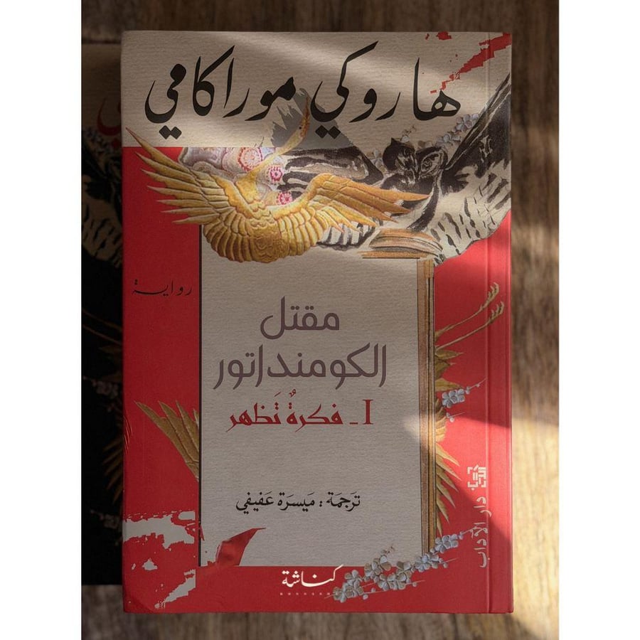 مقتل الكومنداتور | الجزء الأول والثاني | هاروكي موراكامي