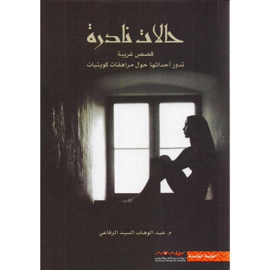 حالات نادرة – الجزء الأول – عبد الوهاب السيد الرفاعي | أدب الرعب