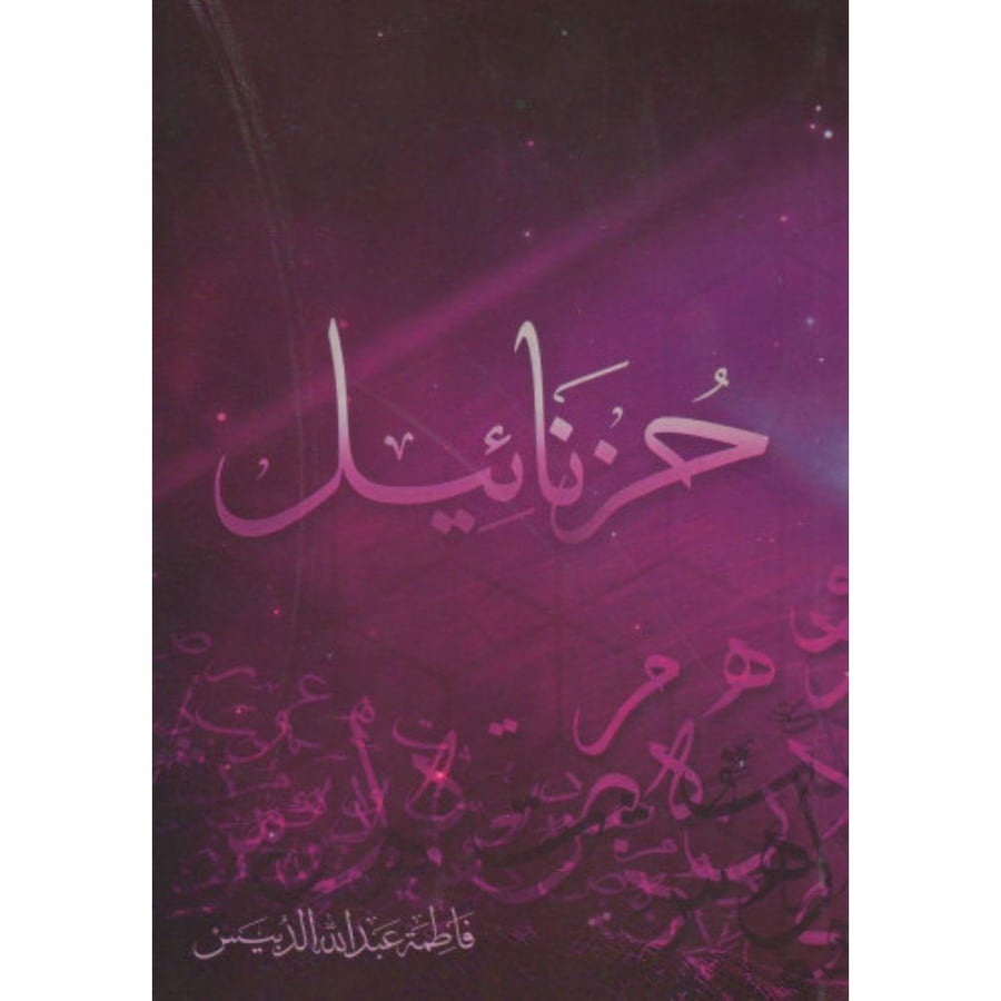 حزنائيل - فاطمة الدبيس | ديوان شعري