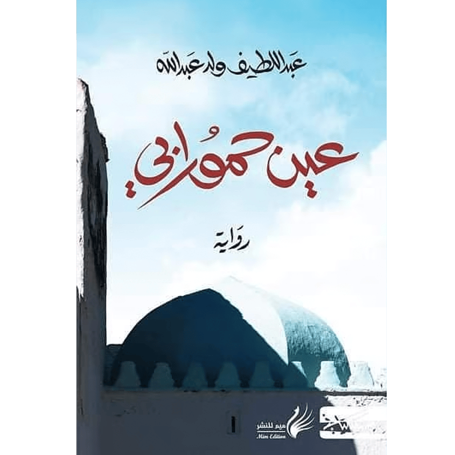 عين حمورابي – عبداللطيف ولد عبدالله | رواية