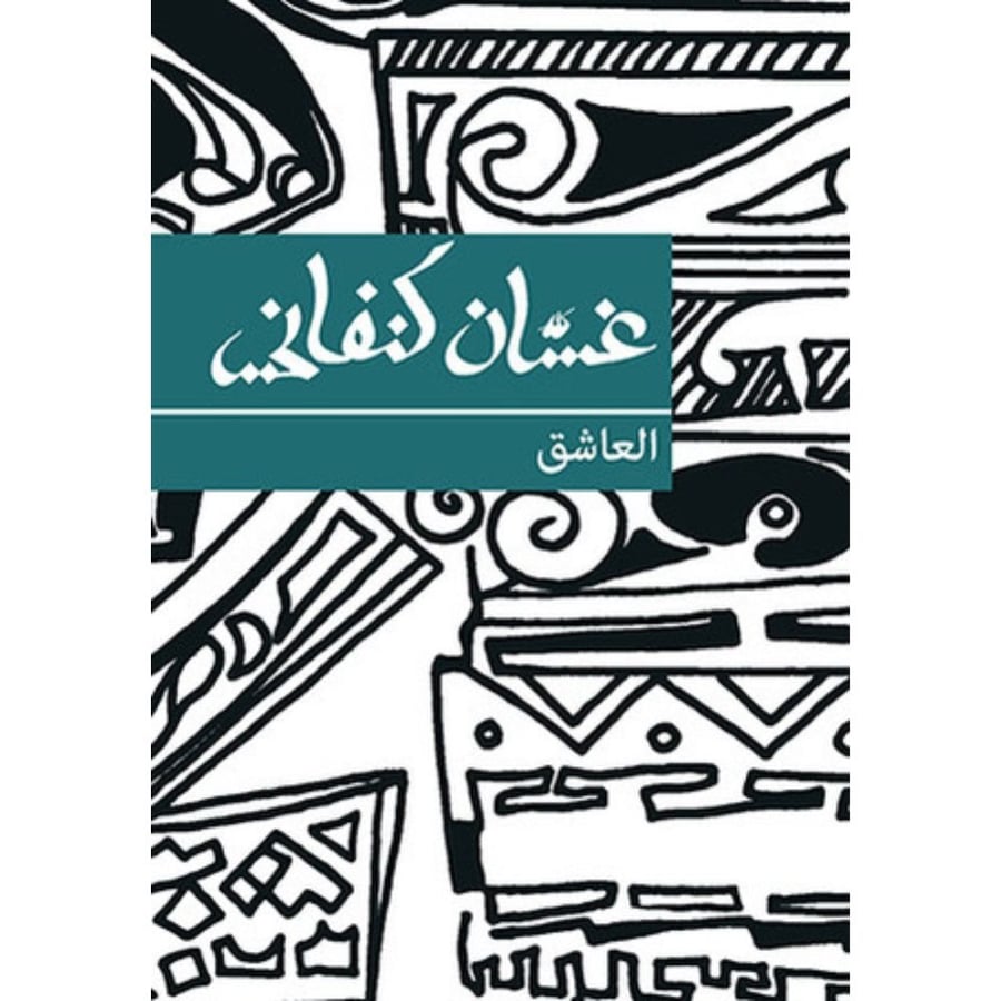 العاشق – غسان كنفاني | رواية عربية