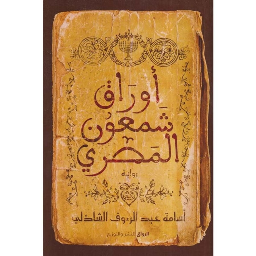 أوراق شمعون المصري – أسامة الشاذلي | رواية