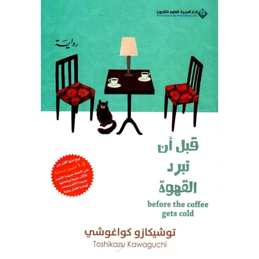 قبل أن تبرد القهوة – الجزء الأول – توشيكازو كاواغوتشي | رواية