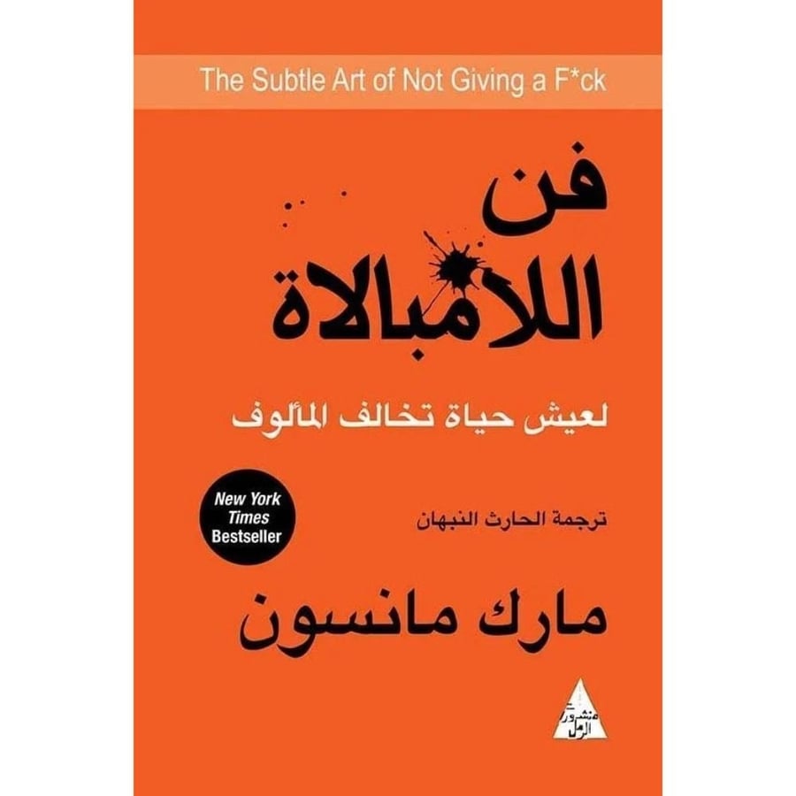 فن اللامبالاة – مارك مانسون | تطوير الذات