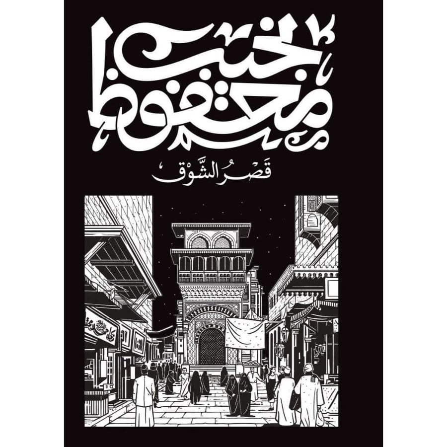 قصر الشوق - نجيب محفوظ | رواية عربية
