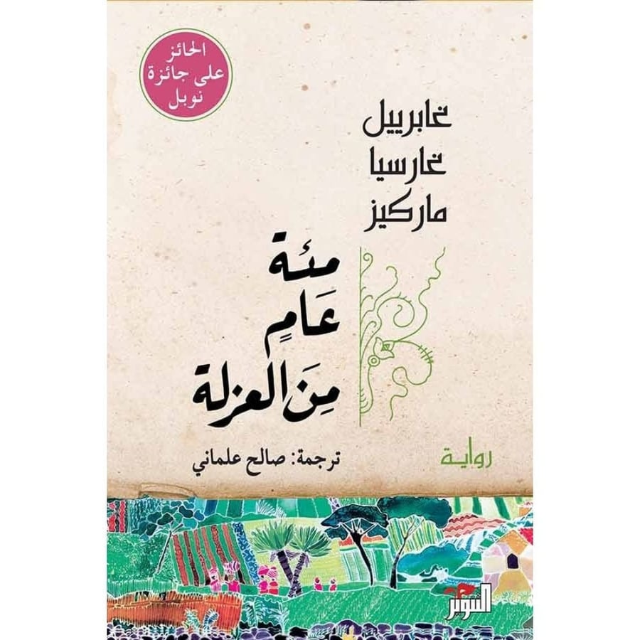 مئة عام من العزلة – غابرييل غارسيا ماركيز | رواية عالمية