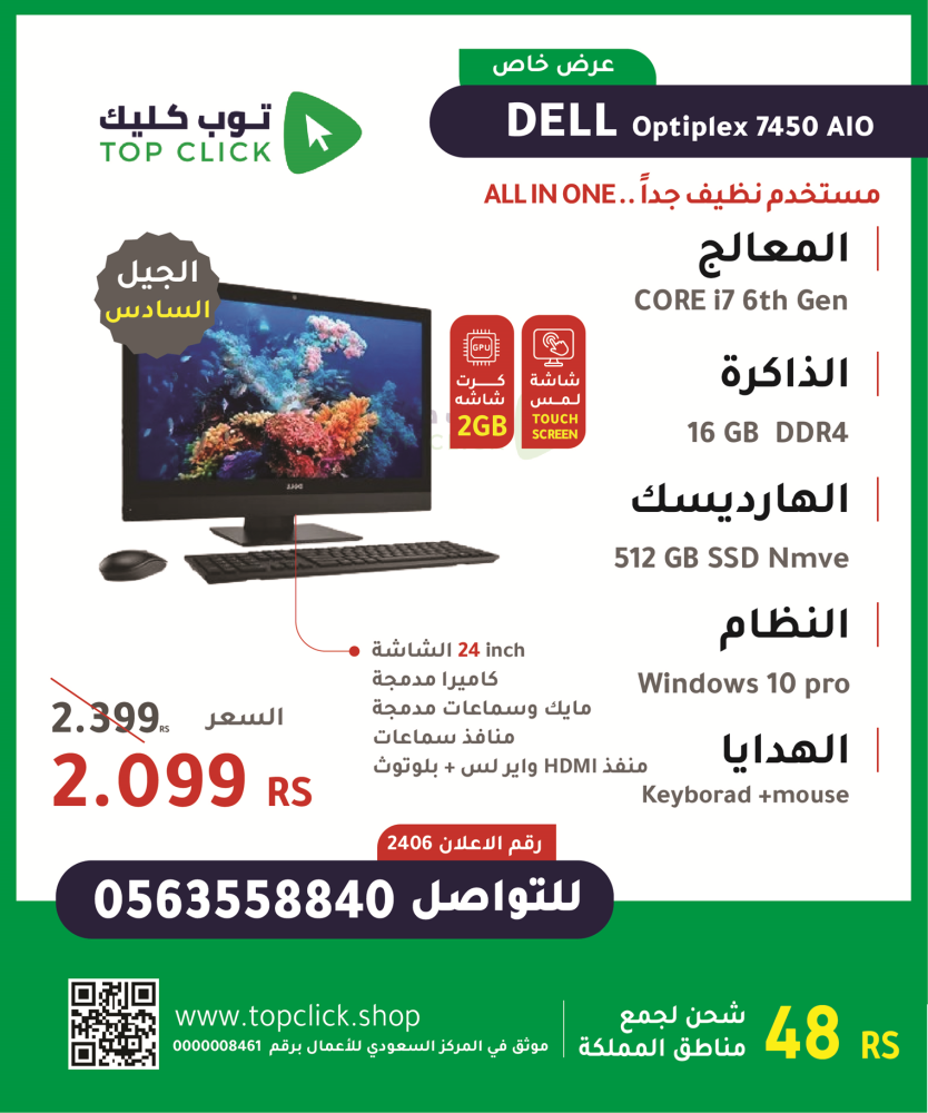 كمبيوتر مكتبي ديل " الكل في واحد " i7 رام 16 وهاردسك SSD